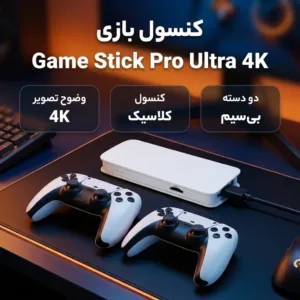 کنسول بازی مدل گیم استیک پرو اولترا game stick pro ultra 4k