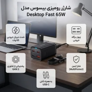 شارژر رومیزی باسئوس مدل Desktop Fast 65W به همراه کابل USB-C