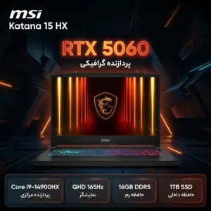 لپ‌تاپ 15.6 اینچی ام‌اس‌آی مدل Katana 15 HX B14WFK با پردازنده Core i9-14900HX، کارت گرافیک GeForce RTX 5060 با 8 گیگابایت حافظه اختصاصی، 16 گیگابایت رم DDR5، حافظه SSD با ظرفیت 1 ترابایتی و نمایشگر QHD با نرخ نوسازی 165 هرتز