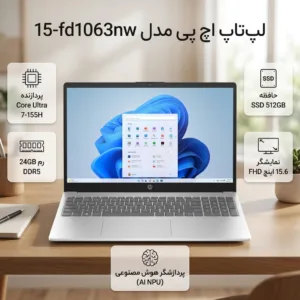 لپ‌تاپ 15.6 اینچی اچ‌ پی مدل fd1063nw-15-Core Ultra 7 155H-24GB DDR5 5600MHz-2TB SSD-IPS-W - کاستوم شده