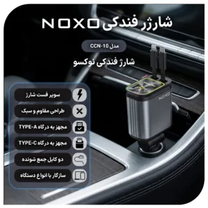 شارژر فندکی 66 وات دو پورت نوکسو مدل CCN‑10