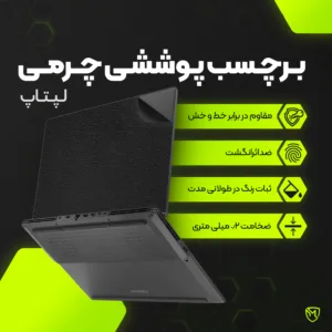 برچسب پوششی پشت لپ تاپ مولتی نانو طرح چرم مدل X-F1L مناسب برای لپ تاپ ایسوس TUF Gaming F15 FA507V 15.6 inch 2023