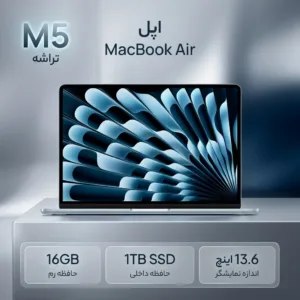 لپ‌تاپ 13.6 اینچی اپل مدل MacBook Air MDHJ4 2026 LLA با پردازنده 10 هسته‌ای M5، رم 16 گیگابایت، نمایشگر Liquid Retina با رزولوشن 2560×1664، حافظه SSD با ظرفیت 1 ترابایت، پشتیبانی از Wi-Fi 7 و شارژدهی تا 18 ساعت