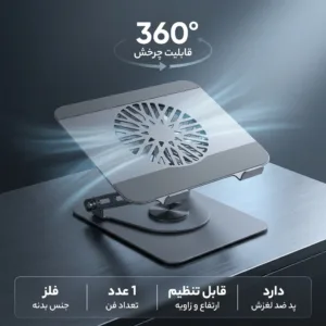 پایه نگهدارنده لپ تاپ مدل DA1