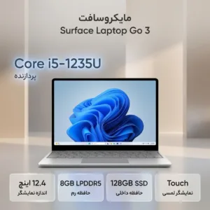 لپ تاپ 12.4 اینچی مایکروسافت مدل Surface Laptop Go 3 با پردازنده Core i5-1235U، رم 8 گیگابایت LPDDR5، حافظه SSD با ظرفیت 128 گیگابایت، صفحه‌نمایش لمسی PixelSense، ویندوز 11 پرو، وزن 1.12 کیلوگرم، شارژدهی تا 15 ساعت