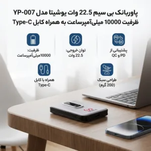 پاوربانک بی سیم 22.5 وات یوشیتا مدل YP-007 ظرفیت 10000 میلی‌آمپرساعت به همراه کابل USB-C