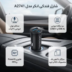 شارژر فندکی 30 وات انکر مدل A2741