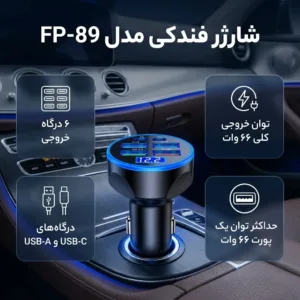 شارژر فندکی 6 پورت 66 وات مدل FP-89
