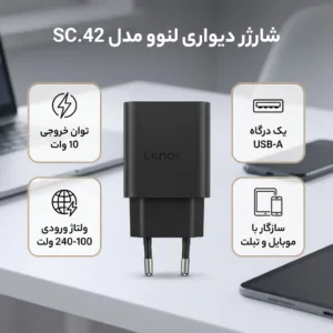 شارژر دیواری 10 وات لنوو مدل SC.42