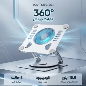 پایه خنک کننده لپ تاپ مدل YCS-T628G V5.1