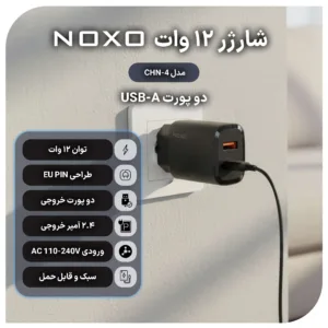 شارژر دیواری 12 وات دو پورت نوکسو مدل CHN-4