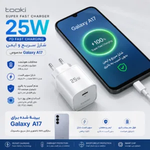 شارژر دیواری 25 وات توکی مدل Galaxy-A17