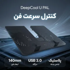 پایه خنک کننده لپ تاپ دیپ کول مدل U PAL