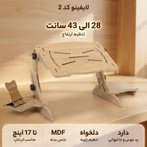میز لپ تاپ مدل لایفینو کد 2