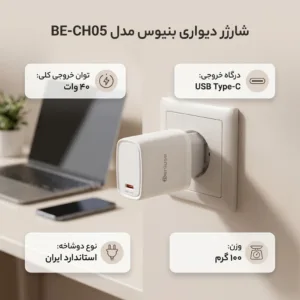 شارژر دیواری 40 وات بنیوس مدل BE-CH05