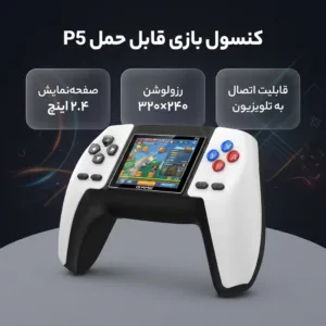 کنسول بازی قابل حمل مدل P5