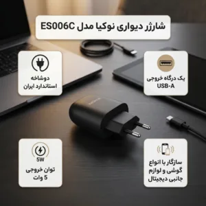 شارژر دیواری 5 وات نوکیا مدل ES006C-U050100OOE