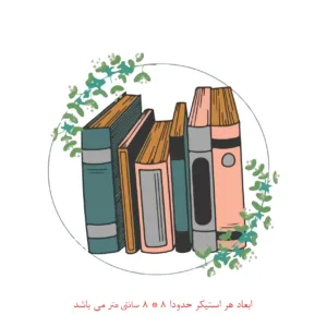 استیکر لپ تاپ طرح کتاب کد 751