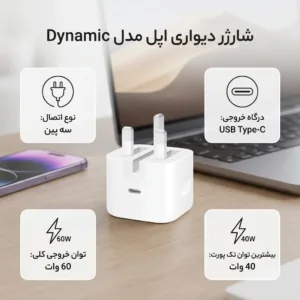شارژر دیواری 40 وات اپل مدل Dynamic