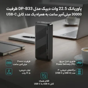 پاوربانک 22.5 وات دیپک مدل DP-B33 ظرفیت 30000 میلی‌آمپر ساعت به همراه کابل USB-C