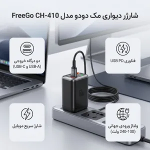 شارژر دیواری 67 وات مک دودو مدل FreeGo CH-410