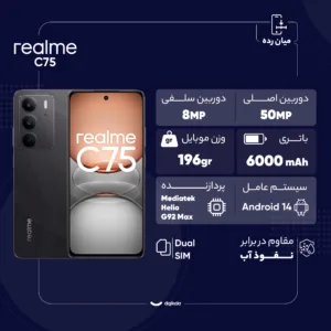 گوشی موبایل ریلمی مدل C75 دو سیم کارت ظرفیت 256 گیگابایت و رم 8 گیگابایت