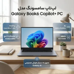 لپ‌تاپ 16 اینچی سامسونگ مدل Galaxy Book6 Copilot+ PC-Core Ultra 7 355-16GB LPDDR5X-512GB SSD-Touch WUXGA 120Hz-Fingerprint-Backlit-W