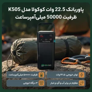 پاوربانک 22.5 وات کوکولا مدل K505 ظرفیت 50000 میلیآمپرساعت
