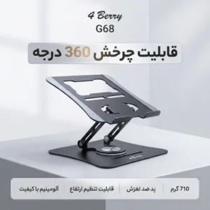 پایه نگهدارنده لپ تاپ فوربری مدل G68