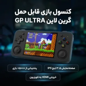 کنسول بازی قابل حمل گرین لاین مدل GP ULTRA