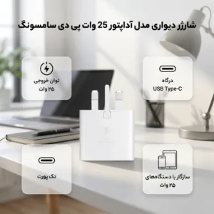 شارژر دیواری 25 وات  مدل EP-T2510