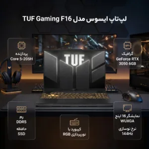 لپ تاپ 16 اینچی ایسوس مدل TUF Gaming F16 FX607JR-Core 5 205H-RTX3050 6GB-32GB DDR5 5600MHz-2TB SSD-WUXGA 144Hz - کاستوم شده