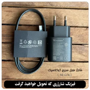 شارژر دیواری 25 وات کوکلاسیک مدل Galaxy-A24 به همراه کابل تبدیل USB-C