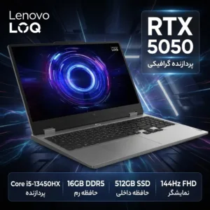 لپ‌تاپ 15.6 اینچی لنوو مدل LOQ 15IRX10 با پردازنده Core i5-13450HX، کارت گرافیک GeForce RTX 5050 با 8 گیگابایت حافظه، رم 16 گیگابایت DDR5، حافظه SSD با ظرفیت 512 گیگابایت و نمایشگر Full HD با نرخ نوسازی 144 هرتز، سیستم عامل ویندوز