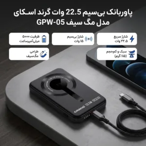 پاوربانک بی‌سیم 22.5 وات گرند اسکای مدل مگ سیف GPW-05 ظرفیت 5000 میلی‌ آمپرساعت