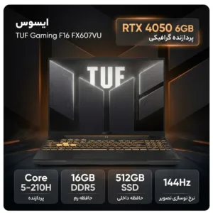 لپ‌تاپ گیمینگ 16 اینچی ایسوس مدل TUF Gaming F16 FX607VU-RL089 با پردازنده Core 5 210H، رم 16 گیگابایت DDR5، حافظه SSD با ظرفیت 512 گیگابایت ، گرافیک GeForce RTX 4050 با 6 گیگابایت حافظه اختصاصی و نمایشگر WUXGA با نرخ نوسازی 144 هرتز