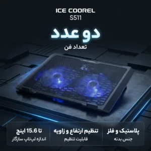 پایه خنک کننده تنظیم پذیر لپ تاپ آیس کورل مدل S511