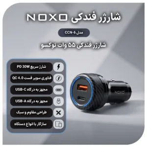 شارژر فندکی 55 وات دو پورت نوکسو مدل CCN‑6