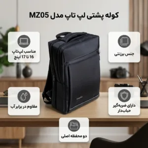 کوله پشتی لپ تاپ مدل MZ05 مناسب برای لپ تاپ 16 تا 17 اینچی