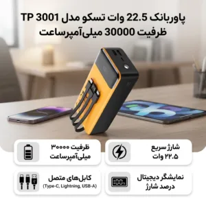 پاوربانک 22.5 وات تسکو مدل TP 3001 ظرفیت 30000 میلی‌آمپرساعت