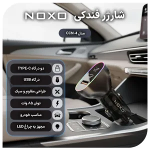 شارژر فندکی 85 وات سه پورت نوکسو مدل CCN-4