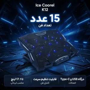 پایه خنک کننده لپ تاپ تنظیم پذیر آیس کورل مدل K12 با قابلیت تنظیم سرعت
