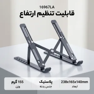 پایه نگهدارنده لپ تاپ مدل 16967LA