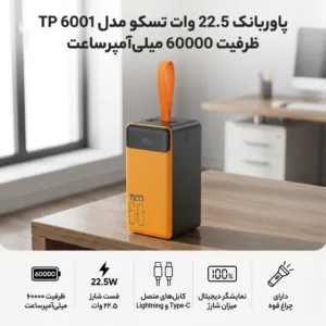 پاوربانک 22.5 وات تسکو مدل TP 6001 ظرفیت 60000 میلی‌آمپرساعت