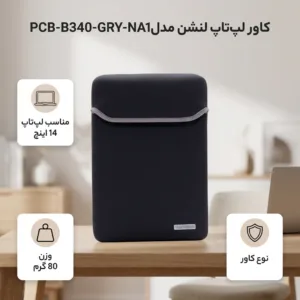 کاور لپ تاپ لنشن مدل PCB-B340-GRY-NA1 مناسب برای لپ تاپ 14 اینچی