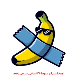 برچسب لپ تاپ پویا مارکت طرح موزی کد 2595