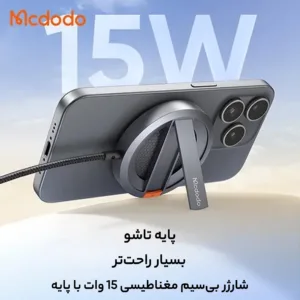 شارژر بی سیم مک دودو مدل پایه دار CH-5500