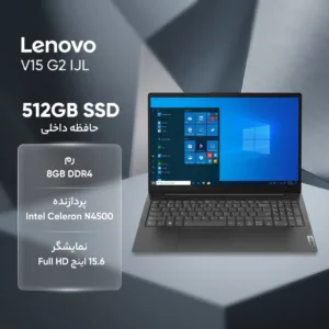 لپتاپ لنوو مدل V15 G2 IJL با پردازنده Celeron N4500، رم DDR4 8GB با فرکانس 2933MHz، حافظه SSD با ظرفیت 512GB، نمایشگر 15.6 اینچ TN با وضوح Full HD، کاستوم شده