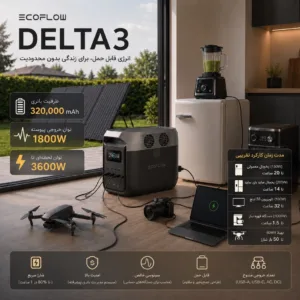 پاور استیشن 1800 وات اکوفلو مدل DELTA 3 ظرفیت 320000 میلی آمپر ساعت به همراه پنل خورشیدی ۲۰۰ واتی