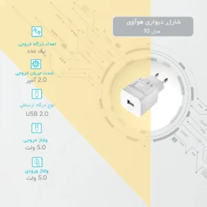 شارژر دیواری مدل 10